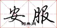 荆霄鹏安服行书怎么写