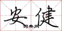 荆霄鹏安健行书怎么写