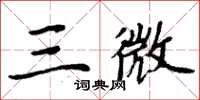 周炳元三微楷书怎么写