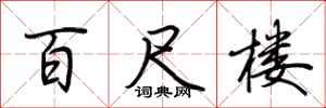 荆霄鹏百尺楼行书怎么写