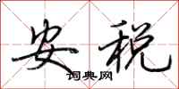 荆霄鹏安税行书怎么写