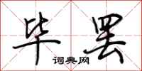 荆霄鹏毕罢行书怎么写