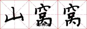 周炳元山窝窝楷书怎么写