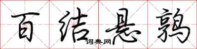 荆霄鹏百结悬鹑行书怎么写
