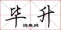 荆霄鹏毕升行书怎么写