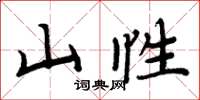 周炳元山性楷书怎么写