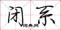 荆霄鹏闭系行书怎么写