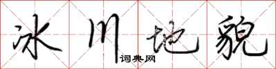 荆霄鹏冰川地貌行书怎么写