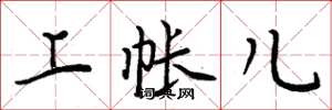 周炳元上帐儿楷书怎么写