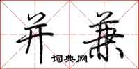 荆霄鹏并兼行书怎么写