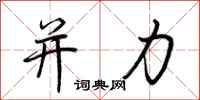 荆霄鹏并力行书怎么写