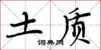 周炳元土质楷书怎么写