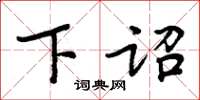周炳元下诏楷书怎么写