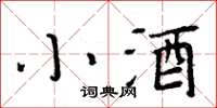 周炳元小酒楷书怎么写