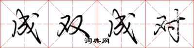 荆霄鹏成双成对行书怎么写