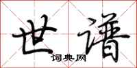 荆霄鹏世谱行书怎么写