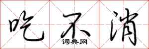 荆霄鹏吃不消行书怎么写