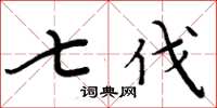 周炳元七伐楷书怎么写