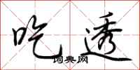 荆霄鹏吃透行书怎么写