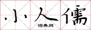 周炳元小人儒楷书怎么写