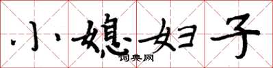 周炳元小媳妇子楷书怎么写