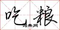 荆霄鹏吃粮行书怎么写