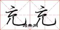 荆霄鹏充充行书怎么写