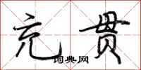 荆霄鹏充贯行书怎么写