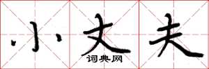 周炳元小丈夫楷书怎么写
