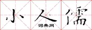 黄华生小人儒楷书怎么写