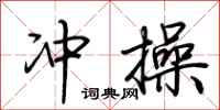 荆霄鹏冲操行书怎么写
