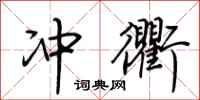 荆霄鹏冲衢行书怎么写