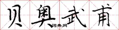 周炳元贝奥武甫楷书怎么写