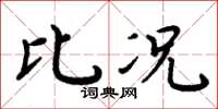 周炳元比况楷书怎么写