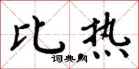 周炳元比热楷书怎么写