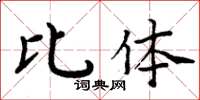 周炳元比体楷书怎么写