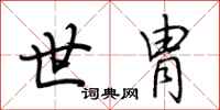 荆霄鹏世胄行书怎么写