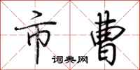 荆霄鹏市曹行书怎么写