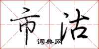 荆霄鹏市沽行书怎么写