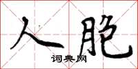 周炳元人胞楷书怎么写