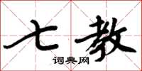 周炳元七教楷书怎么写
