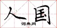 周炳元人国楷书怎么写