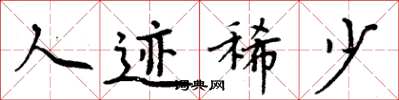 周炳元人迹稀少楷书怎么写