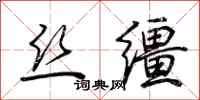 荆霄鹏丝缰行书怎么写