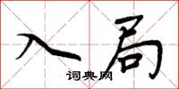 周炳元入局楷书怎么写