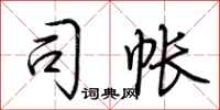 荆霄鹏司帐行书怎么写