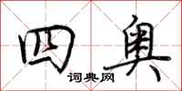 荆霄鹏四奥行书怎么写