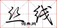 荆霄鹏丝线行书怎么写