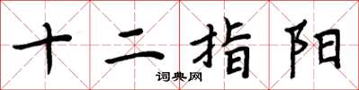周炳元十二指阳楷书怎么写