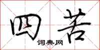 荆霄鹏四苦行书怎么写